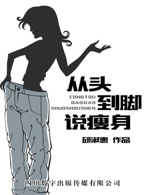 从头到脚说瘦身 - ebook